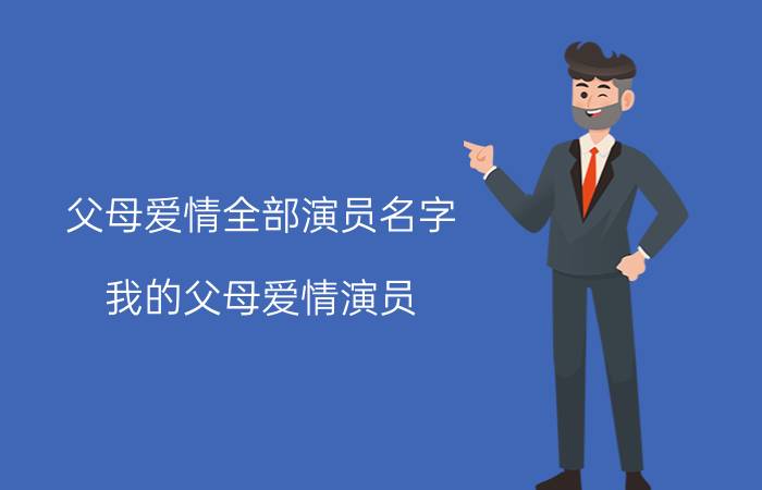 父母爱情全部演员名字 我的父母爱情演员？